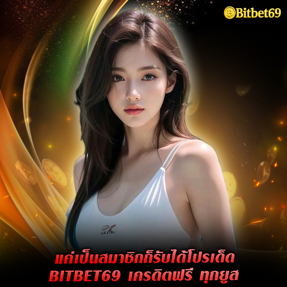 bitbet69-เครดิตฟรี bitbet69 เครดิตฟรี